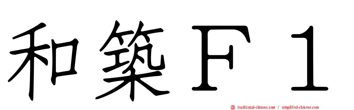 和築Ｆ１