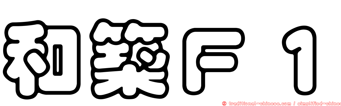 和築Ｆ１