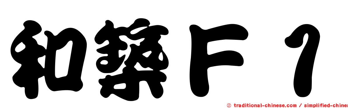 和築Ｆ１