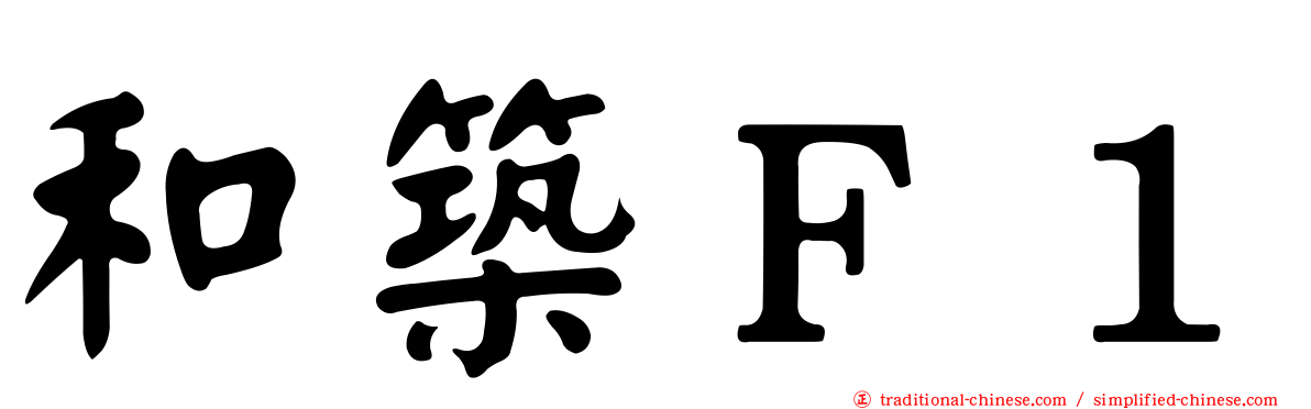 和築Ｆ１