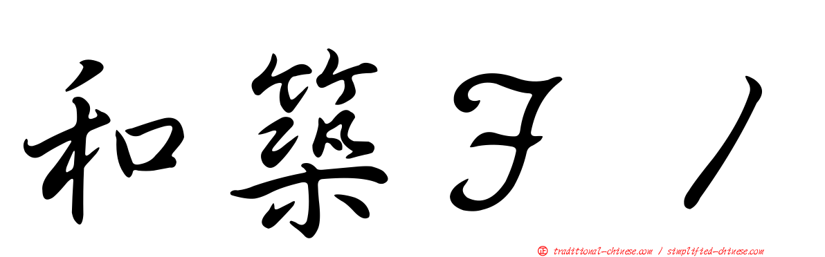 和築Ｆ１