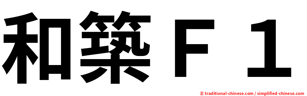 和築Ｆ１