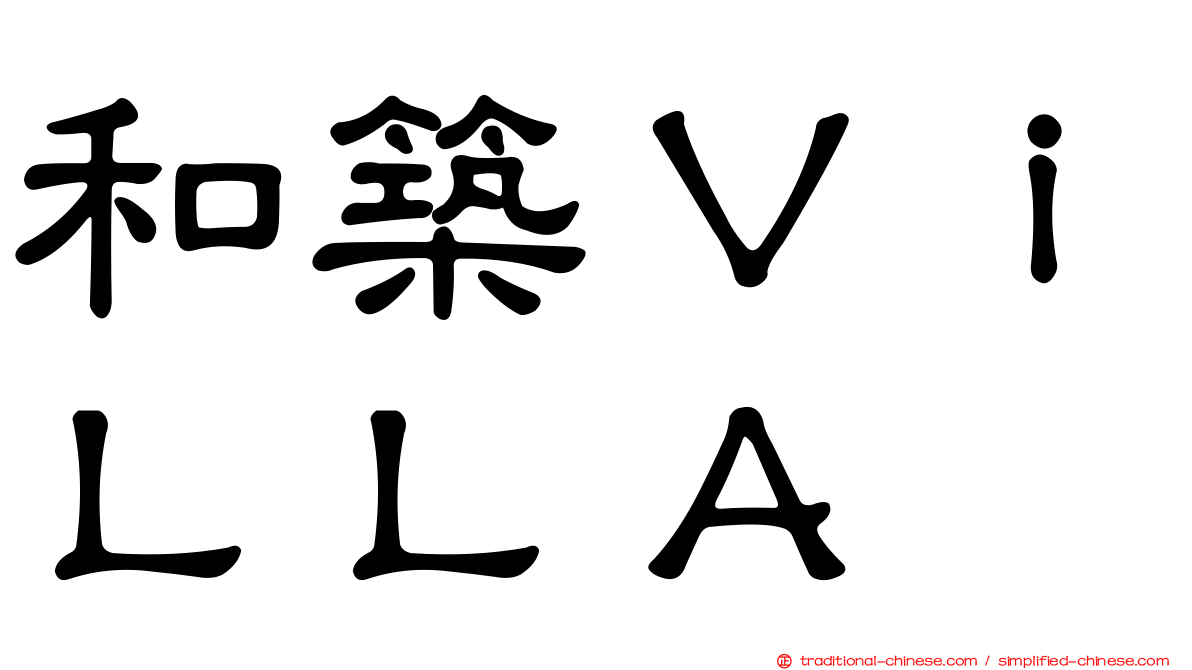 和築ＶｉＬＬＡ