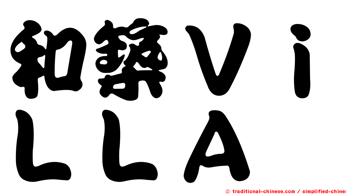 和築ＶｉＬＬＡ