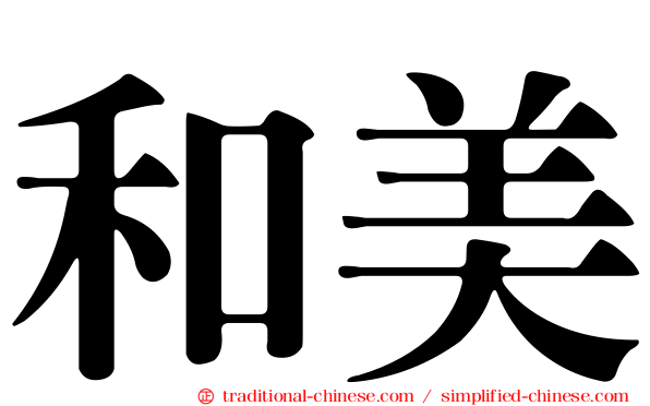 和美