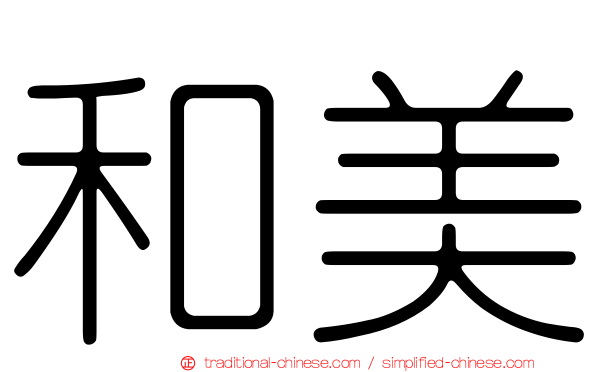 和美