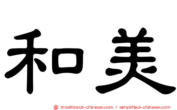 和美
