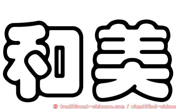 和美