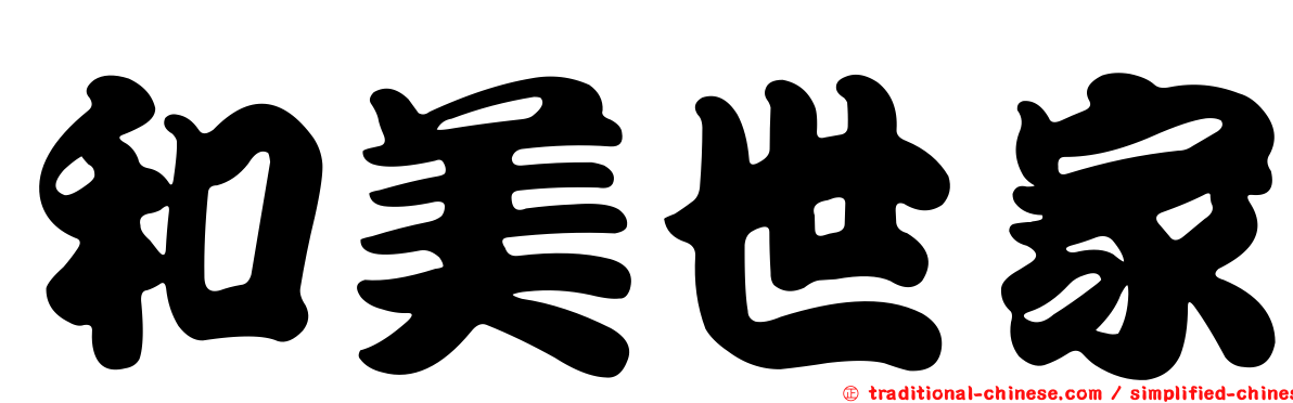 和美世家