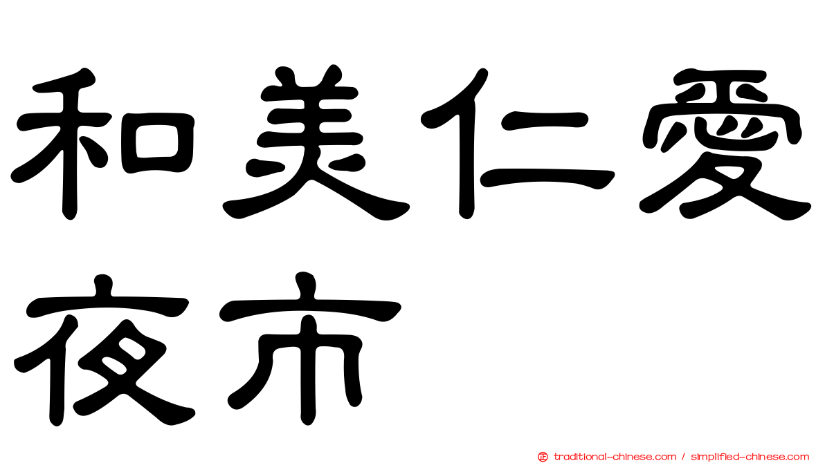 和美仁愛夜市