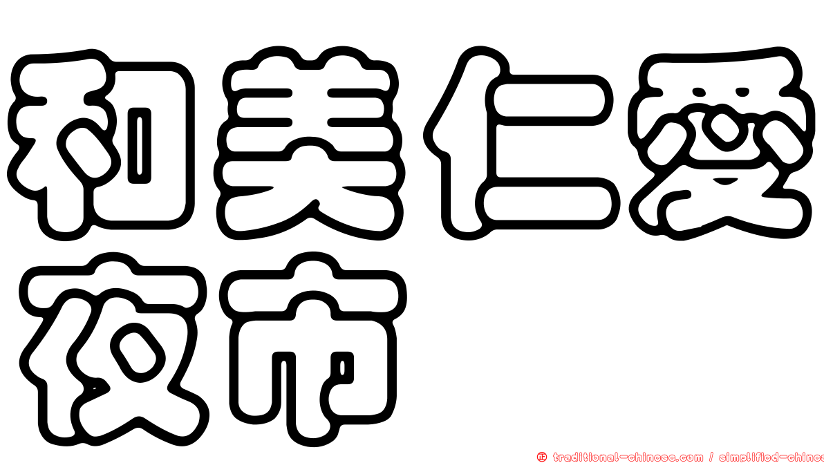 和美仁愛夜市