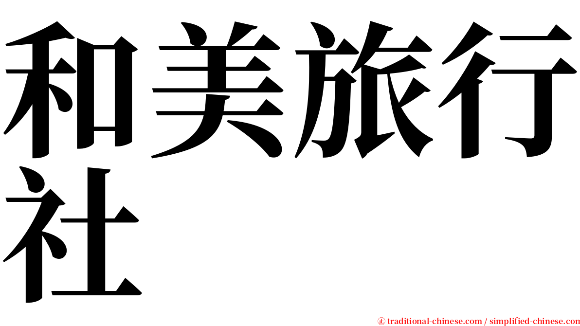 和美旅行社 serif font