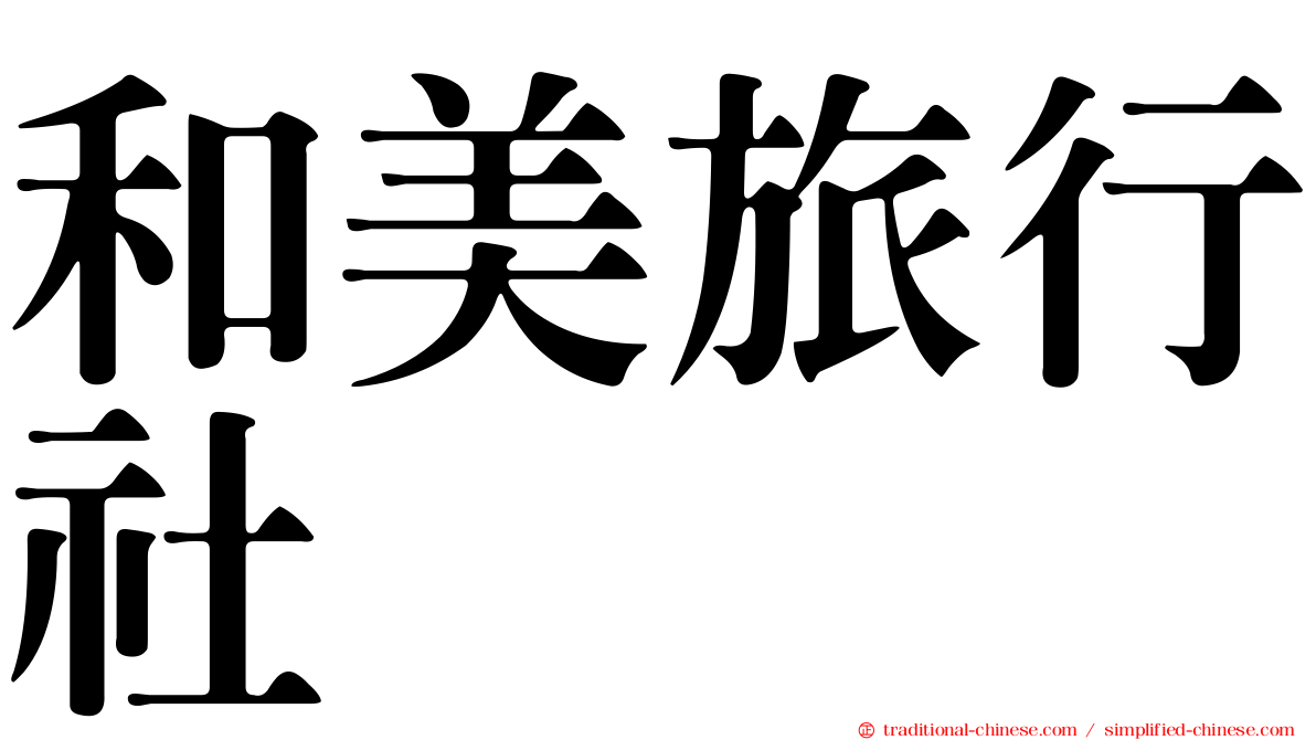 和美旅行社