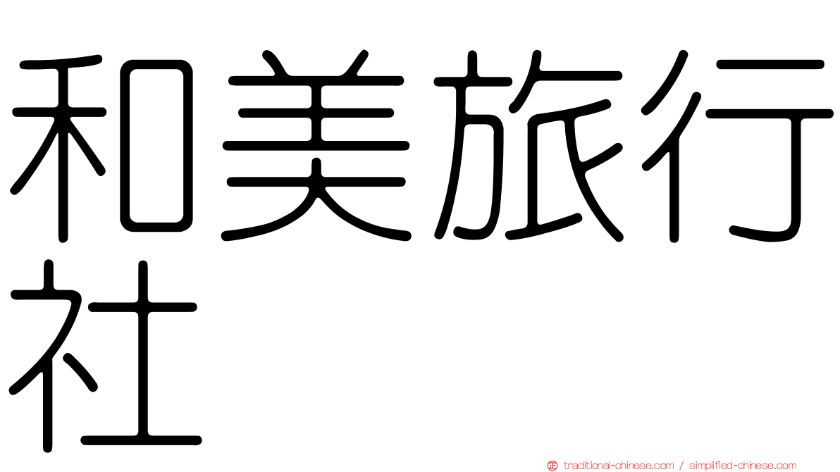 和美旅行社