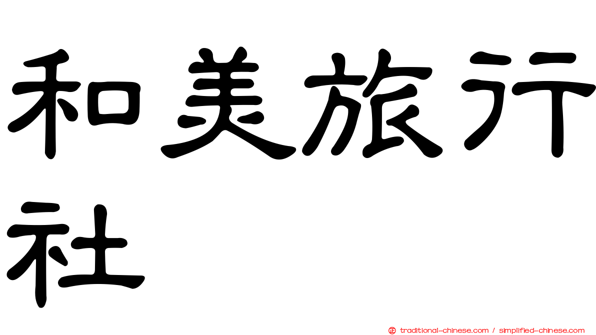 和美旅行社