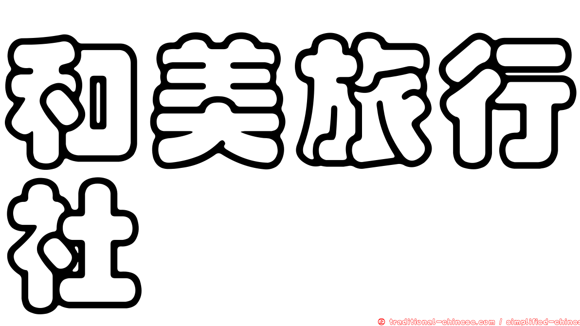 和美旅行社