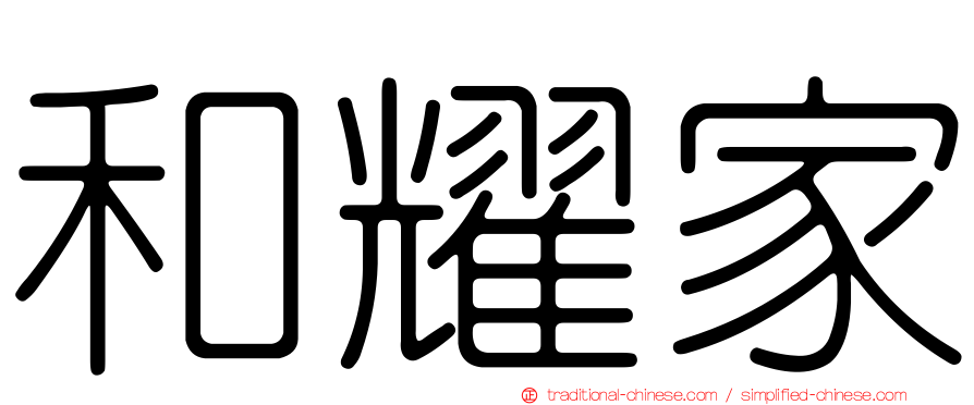 和耀家