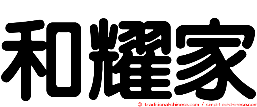 和耀家