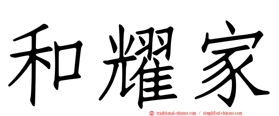 和耀家