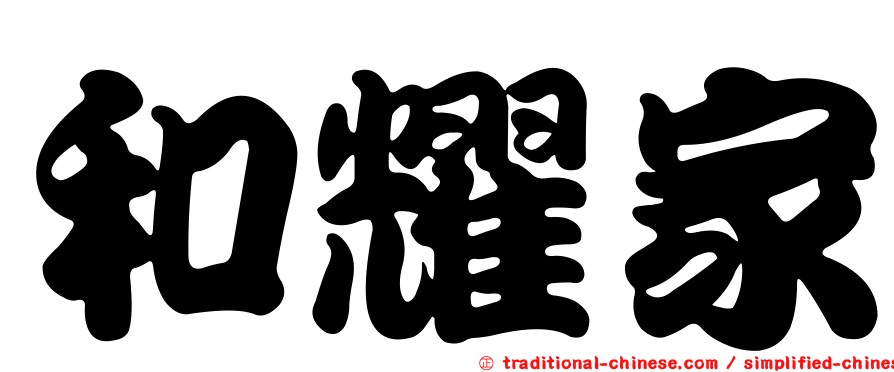 和耀家