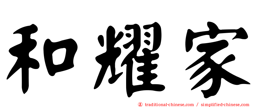 和耀家