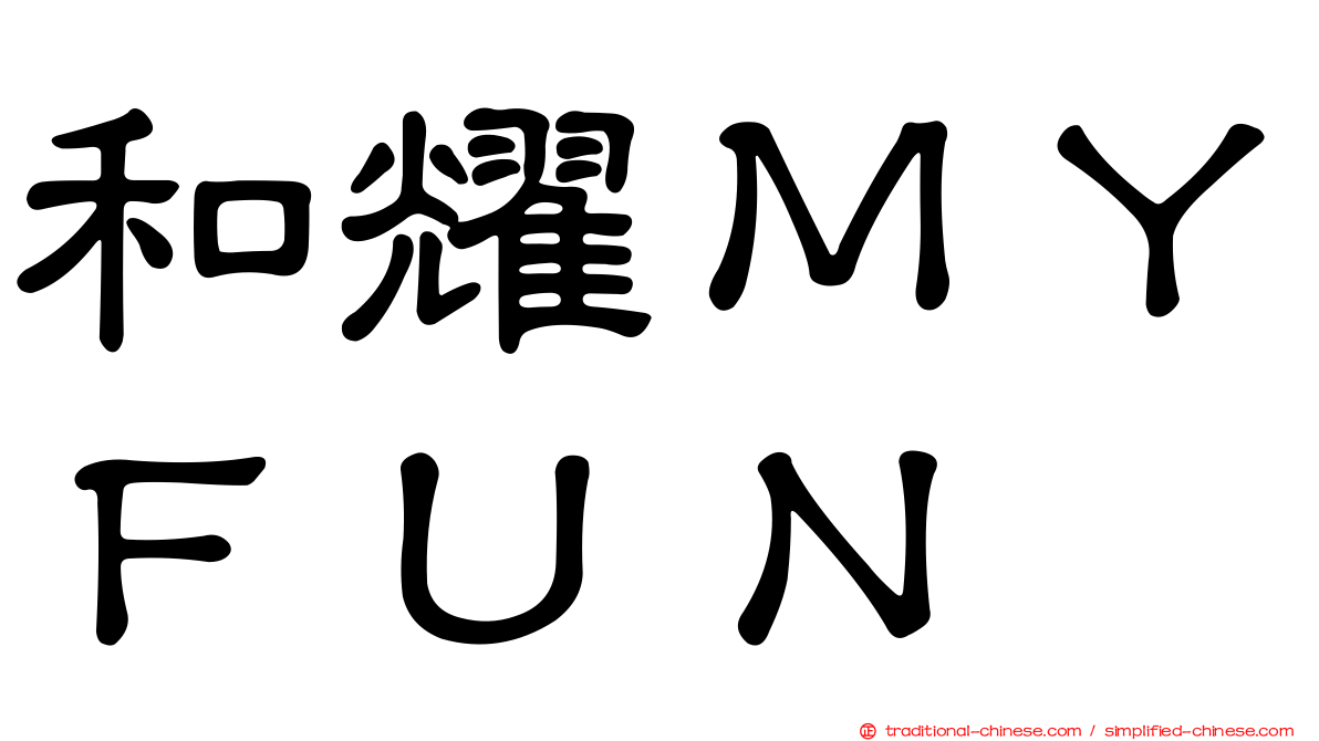 和耀ＭＹＦＵＮ