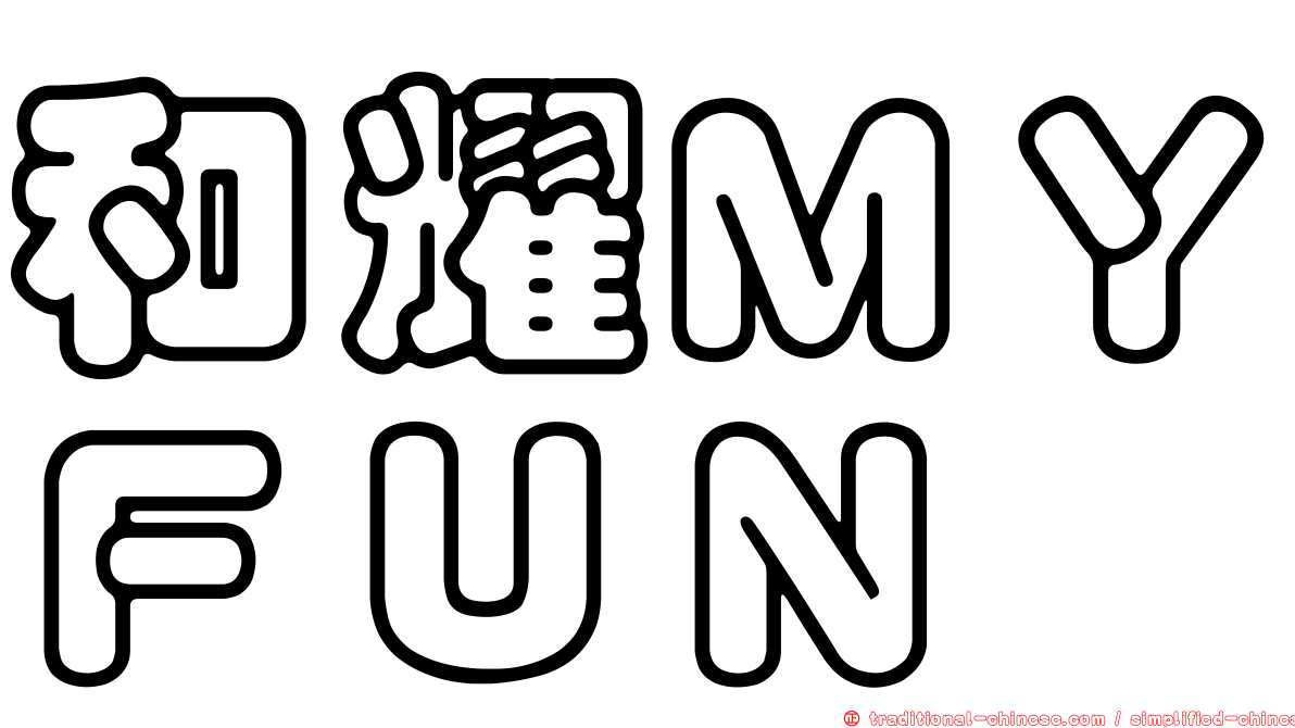 和耀ＭＹＦＵＮ