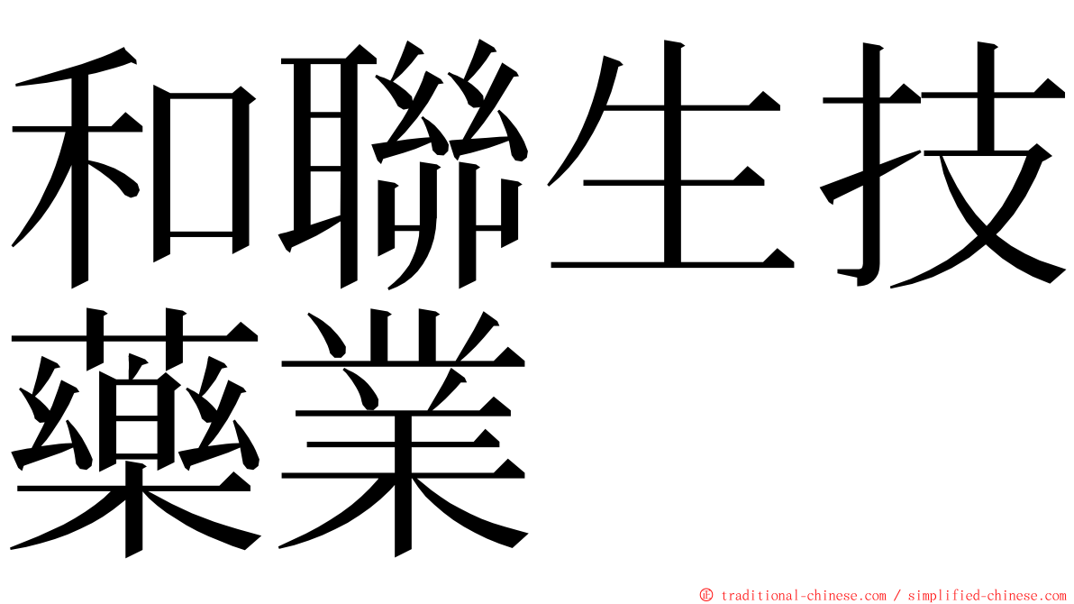 和聯生技藥業 ming font