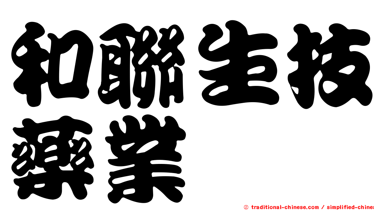 和聯生技藥業