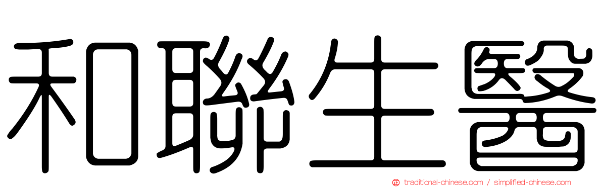 和聯生醫
