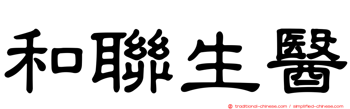 和聯生醫