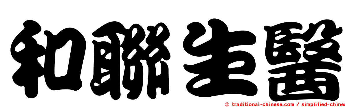 和聯生醫