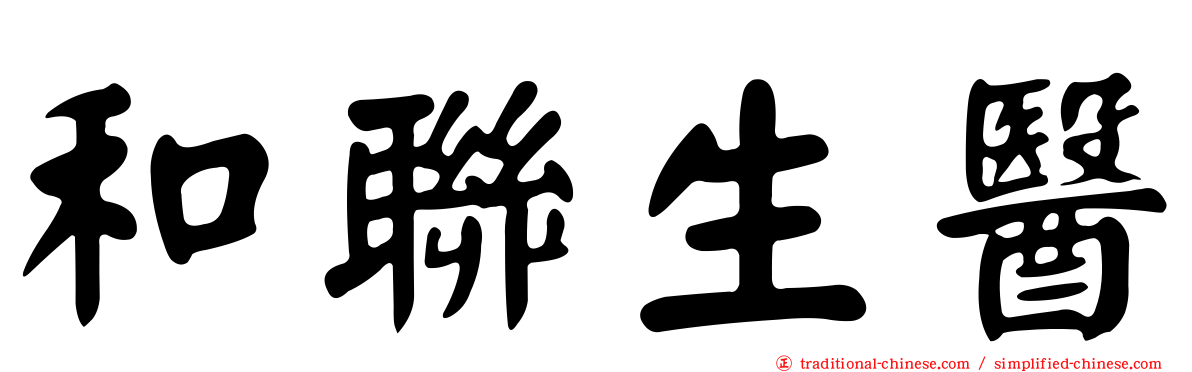 和聯生醫