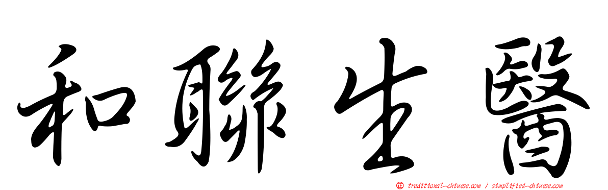 和聯生醫