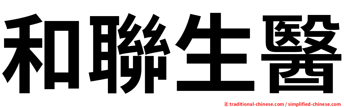 和聯生醫