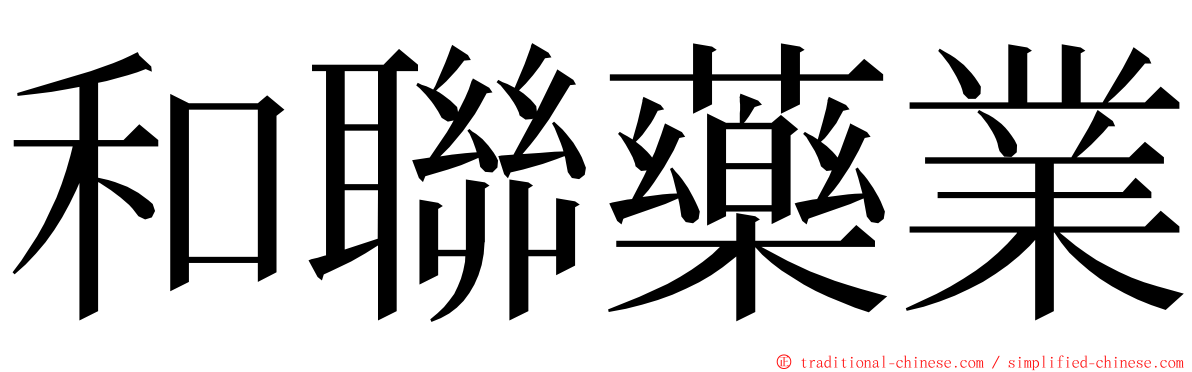 和聯藥業 ming font
