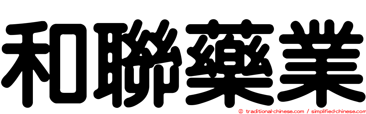 和聯藥業