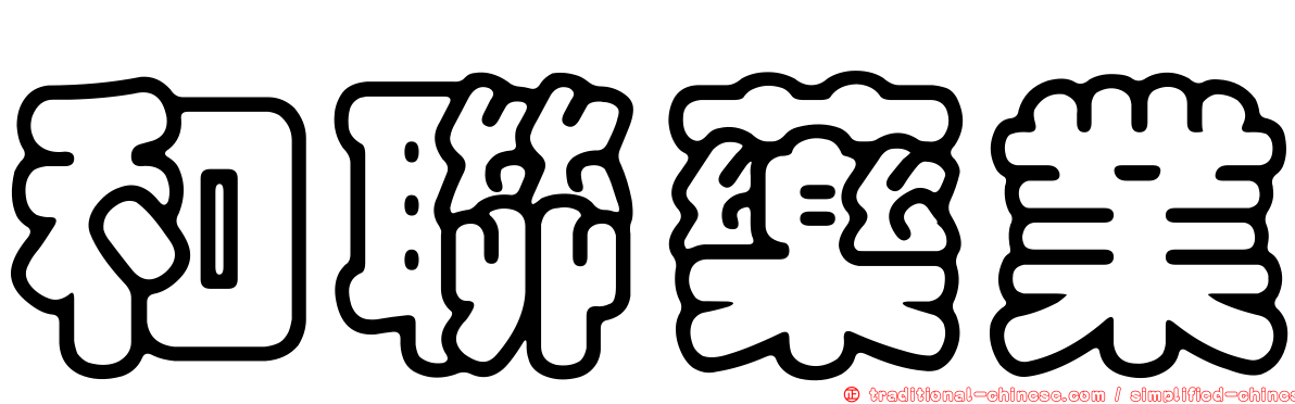和聯藥業