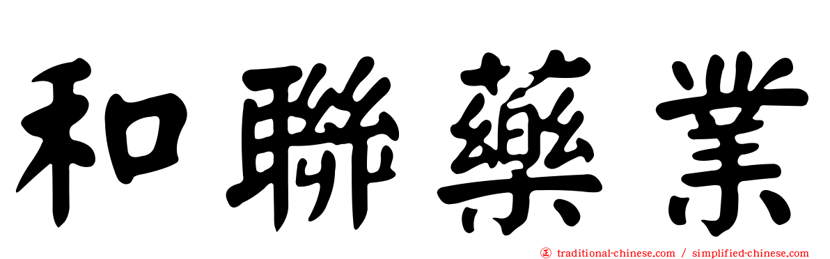 和聯藥業