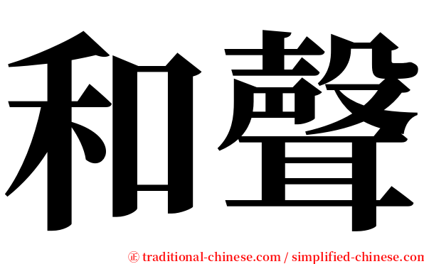 和聲 serif font