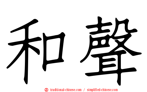 和聲