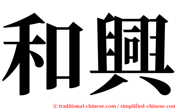 和興 serif font