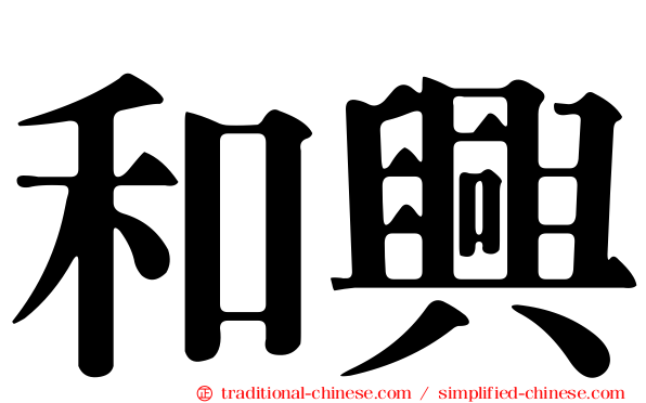 和興