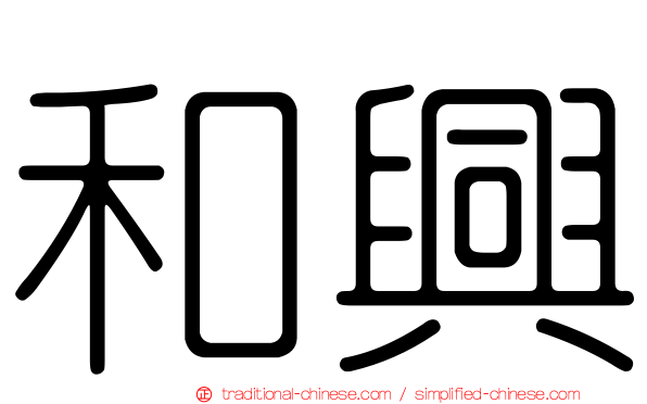 和興