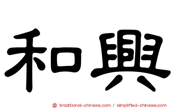 和興