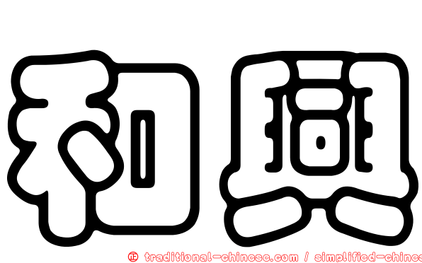 和興