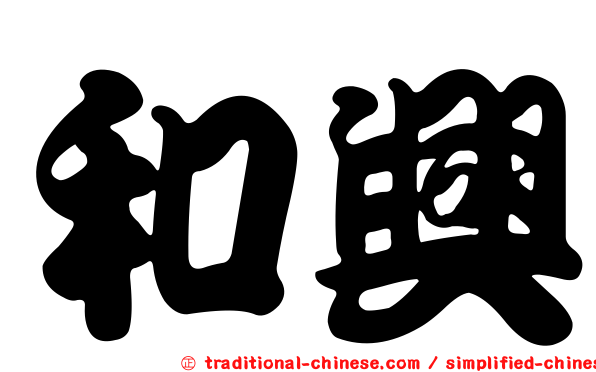 和興
