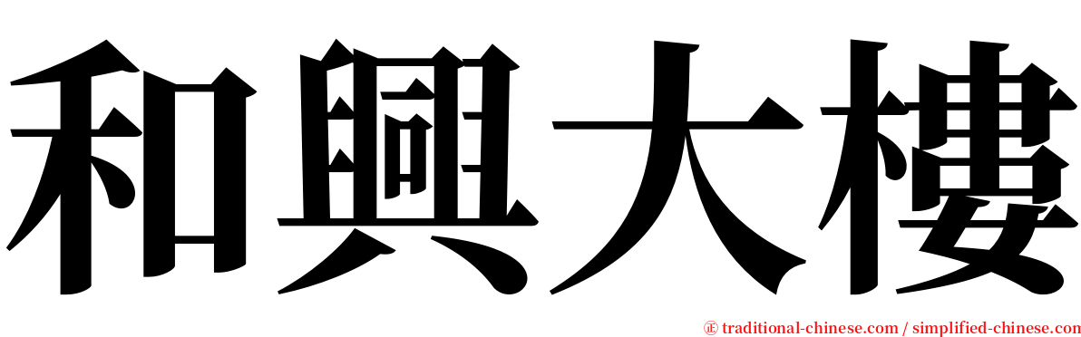 和興大樓 serif font
