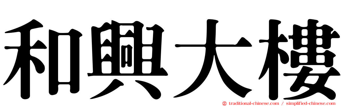 和興大樓