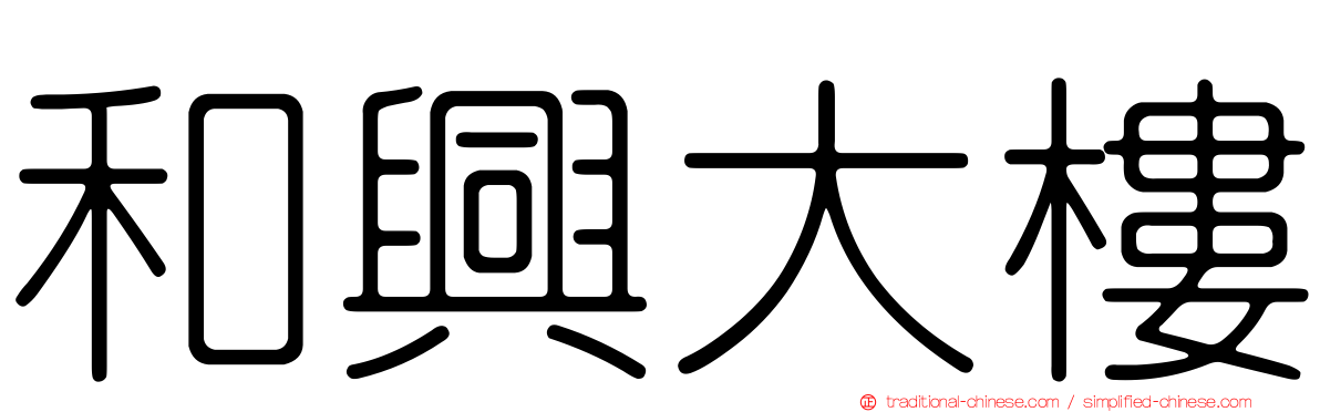 和興大樓